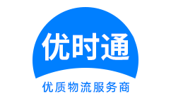 铁东区到香港物流公司,铁东区到澳门物流专线,铁东区物流到台湾